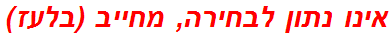 אינו נתון לבחירה, מחייב (בלעז)