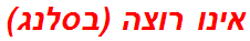 אינו רוצה (בסלנג)