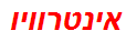 אינטרוויו