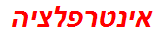 אינטרפלציה