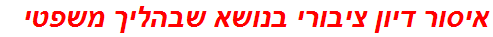 איסור דיון ציבורי בנושא שבהליך משפטי