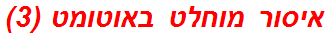 איסור מוחלט באוטומט (3)