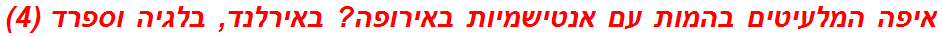 איפה המלעיטים בהמות עם אנטישמיות באירופה? באירלנד, בלגיה וספרד (4)