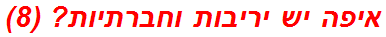 איפה יש יריבות וחברתיות? (8)