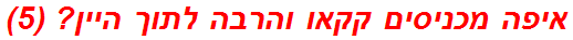 איפה מכניסים קקאו והרבה לתוך היין? (5)