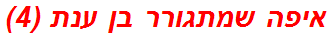 איפה שמתגורר בן ענת (4)