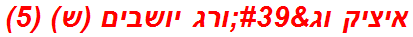 איציק וג'ורג יושבים (ש) (5)