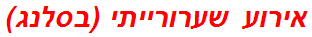 אירוע שערורייתי (בסלנג)