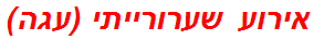 אירוע שערורייתי (עגה)