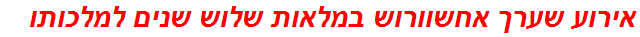 אירוע שערך אחשוורוש במלאות שלוש שנים למלכותו