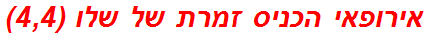 אירופאי הכניס זמרת של שלו (4,4)