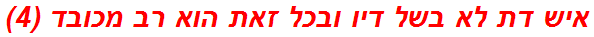 איש דת לא בשל דיו ובכל זאת הוא רב מכובד (4)