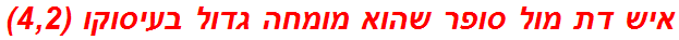 איש דת מול סופר שהוא מומחה גדול בעיסוקו (4,2)