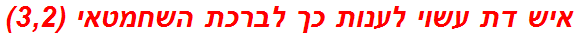 איש דת עשוי לענות כך לברכת השחמטאי (3,2)