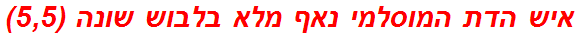 איש הדת המוסלמי נאף מלא בלבוש שונה (5,5)