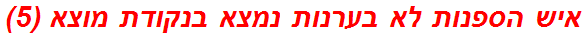 איש הספנות לא בערנות נמצא בנקודת מוצא (5)