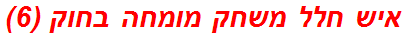 איש חלל משחק מומחה בחוק (6)