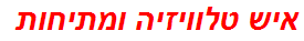 איש טלוויזיה ומתיחות