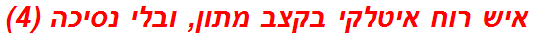 איש רוח איטלקי בקצב מתון, ובלי נסיכה (4)