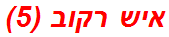 איש רקוב (5)