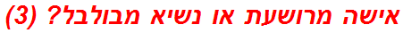 אישה מרושעת או נשיא מבולבל? (3)