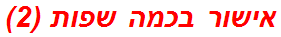 אישור בכמה שפות (2)