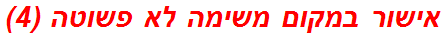 אישור במקום משימה לא פשוטה (4)