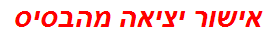 אישור יציאה מהבסיס