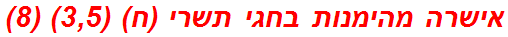 אישרה מהימנות בחגי תשרי (ח) (3,5) (8)