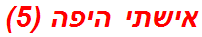 אישתי היפה (5)