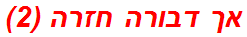 אך דבורה חזרה (2)