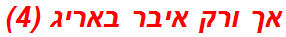 אך ורק איבר באריג (4)