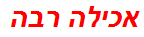 אכילה רבה