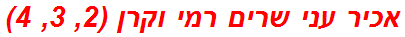 אכיר עני שרים רמי וקרן (2, 3, 4)