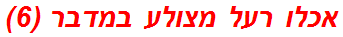 אכלו רעל מצולע במדבר (6)