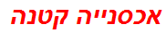 אכסנייה קטנה