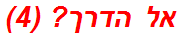 אל הדרך? (4)