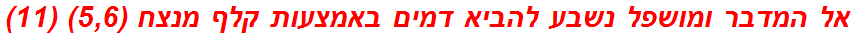 אל המדבר ומושפל נשבע להביא דמים באמצעות קלף מנצח (5,6) (11)