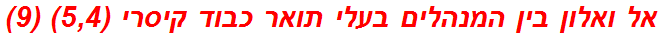 אל ואלון בין המנהלים בעלי תואר כבוד קיסרי (5,4) (9)