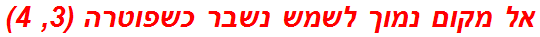 אל מקום נמוך לשמש נשבר כשפוטרה (3, 4)