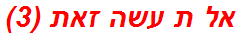 אל ת עשה זאת (3)