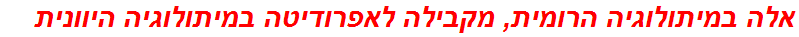 אלה במיתולוגיה הרומית, מקבילה לאפרודיטה במיתולוגיה היוונית