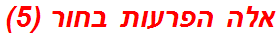 אלה הפרעות בחור (5)