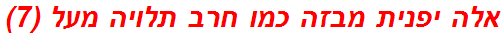 אלה יפנית מבזה כמו חרב תלויה מעל (7)