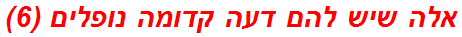 אלה שיש להם דעה קדומה נופלים (6)