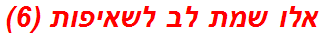 אלו שמת לב לשאיפות (6)