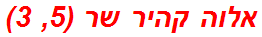 אלוה קהיר שר (5, 3)