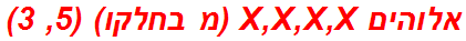 אלוהים X,X,X,X (מ בחלקו) (5, 3)