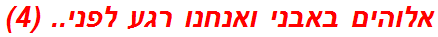 אלוהים באבני ואנחנו רגע לפני.. (4)