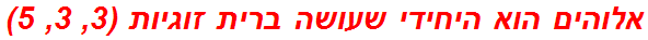 אלוהים הוא היחידי שעושה ברית זוגיות (3, 3, 5)